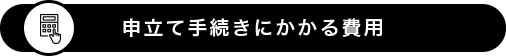 申立て手続きにかかる費用