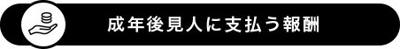 成年後見人に支払う報酬費用