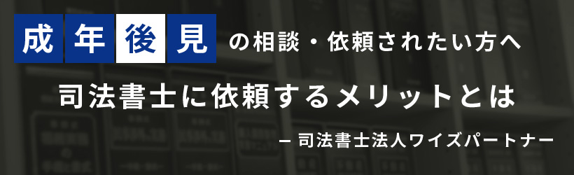親族の後見人を司法書士に依頼しても大丈夫?